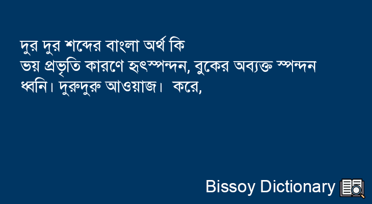 দুর দুর এর বাংলা অর্থ