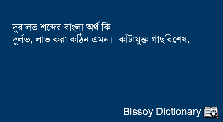 দুরালভ এর বাংলা অর্থ