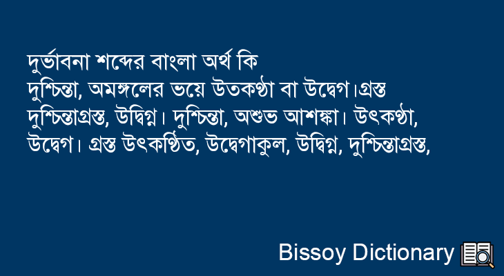 দুর্ভাবনা এর বাংলা অর্থ