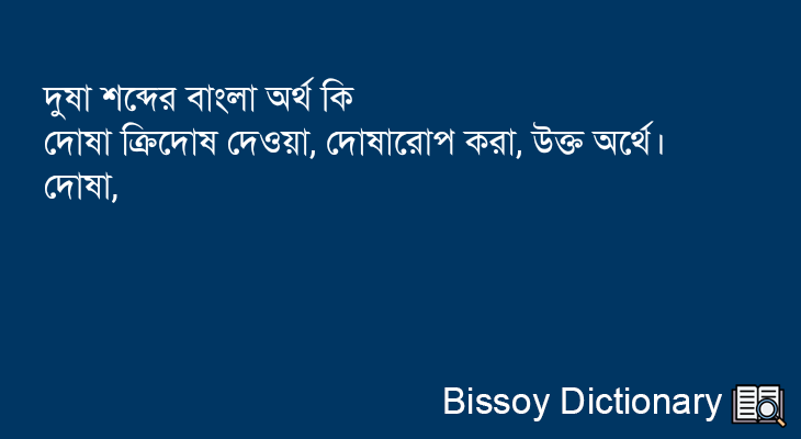 দুষা এর বাংলা অর্থ