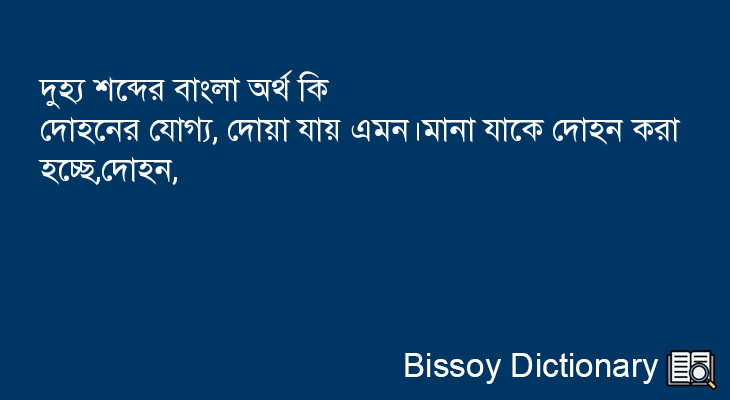 দুহ্য এর বাংলা অর্থ