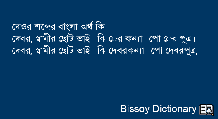 দেওর এর বাংলা অর্থ