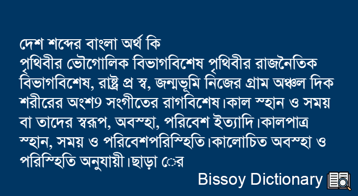 দেশ এর বাংলা অর্থ