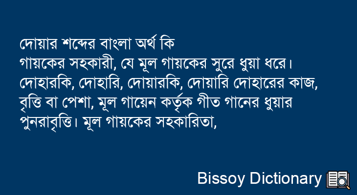 দোয়ার এর বাংলা অর্থ