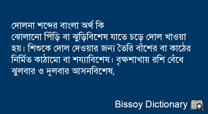 দোলনা এর বাংলা অর্থ