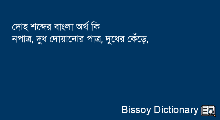 দোহ এর বাংলা অর্থ