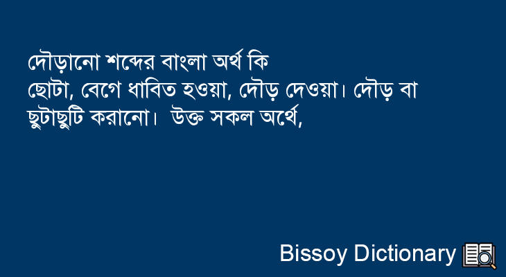 দৌড়ানো এর বাংলা অর্থ