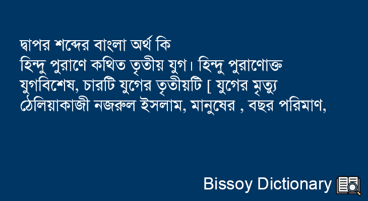 দ্বাপর এর বাংলা অর্থ