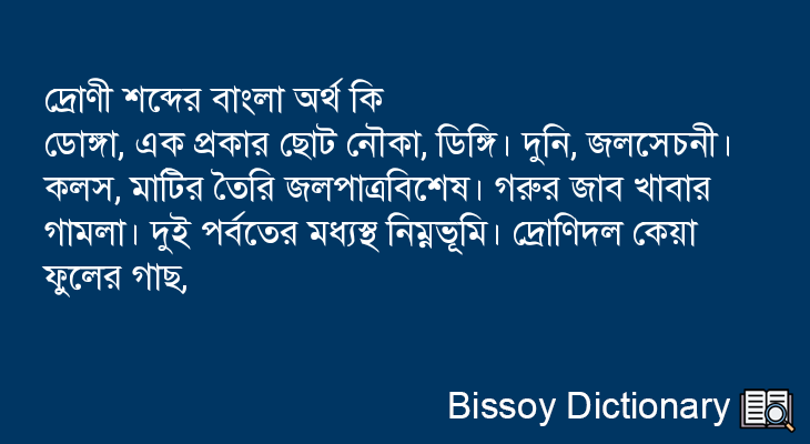 দ্রোণী এর বাংলা অর্থ