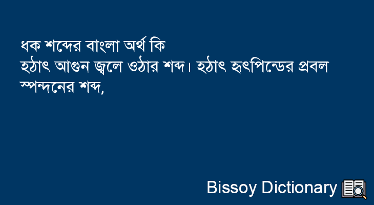 ধক এর বাংলা অর্থ