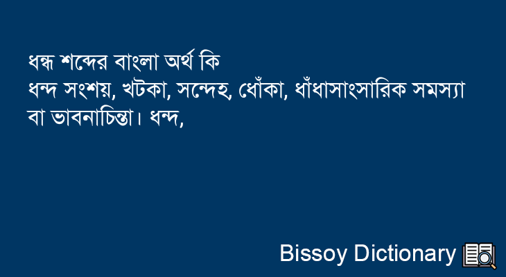 ধন্ধ এর বাংলা অর্থ