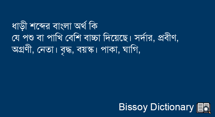 ধাড়ী এর বাংলা অর্থ