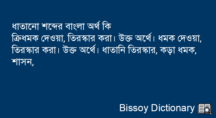 ধাতানো এর বাংলা অর্থ