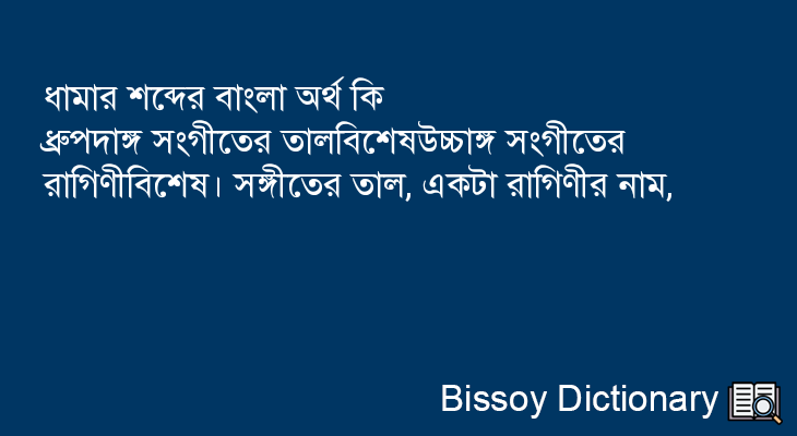 ধামার এর বাংলা অর্থ