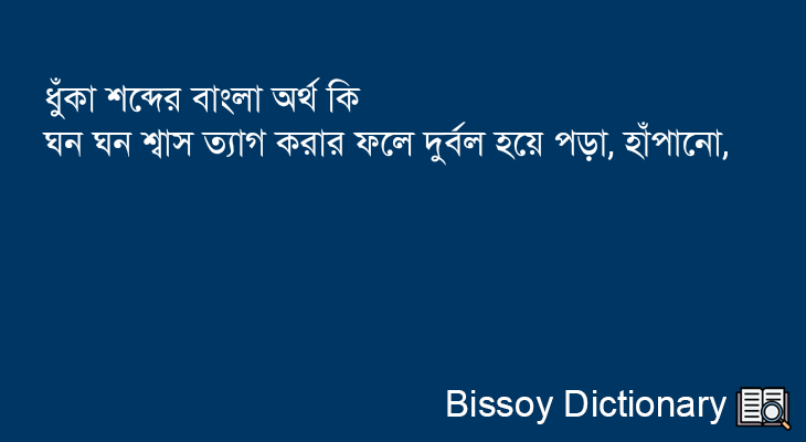 ধুঁকা এর বাংলা অর্থ