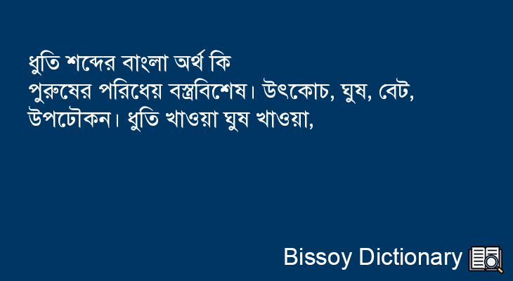 ধুতি এর বাংলা অর্থ