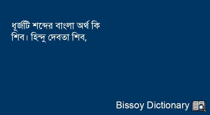 ধূর্জটি এর বাংলা অর্থ