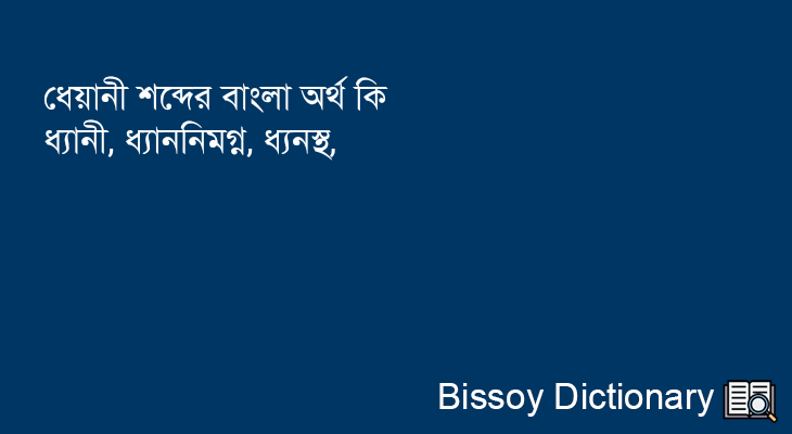 ধেয়ানী এর বাংলা অর্থ