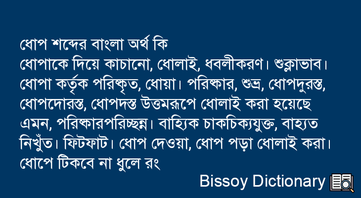 ধোপ এর বাংলা অর্থ