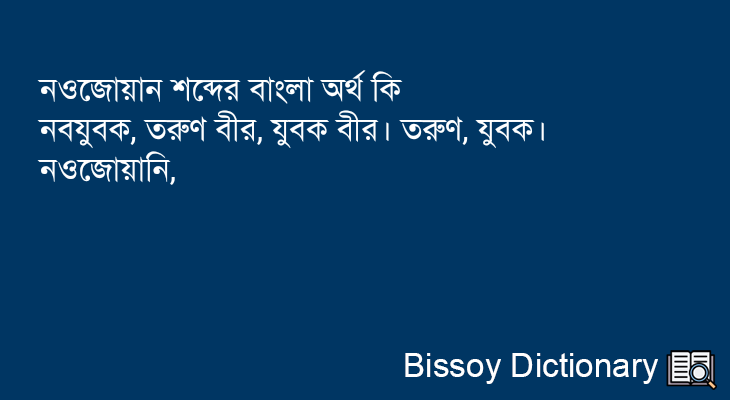 নওজোয়ান এর বাংলা অর্থ