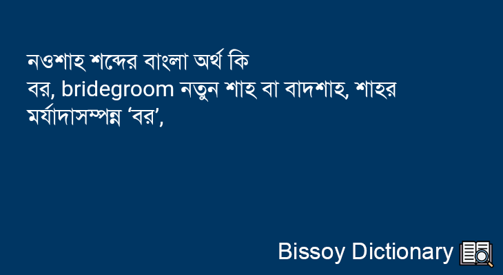 নওশাহ এর বাংলা অর্থ