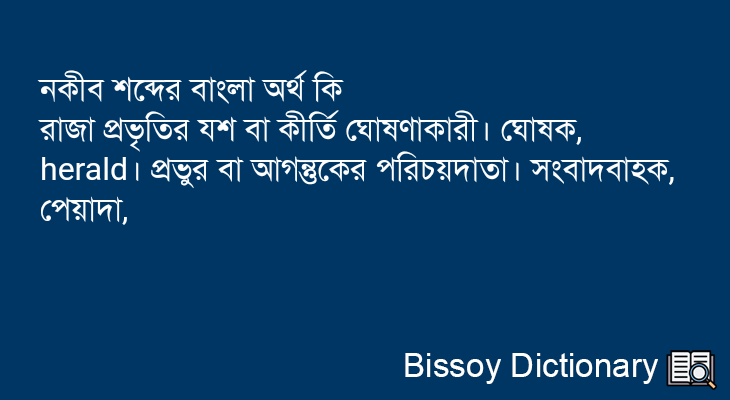 নকীব এর বাংলা অর্থ