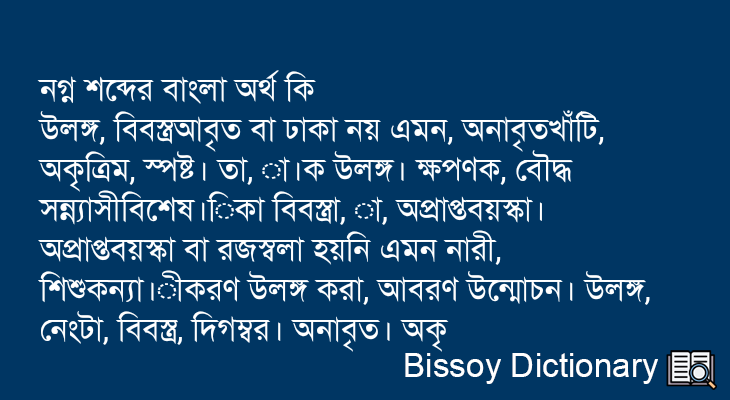 নগ্ন এর বাংলা অর্থ