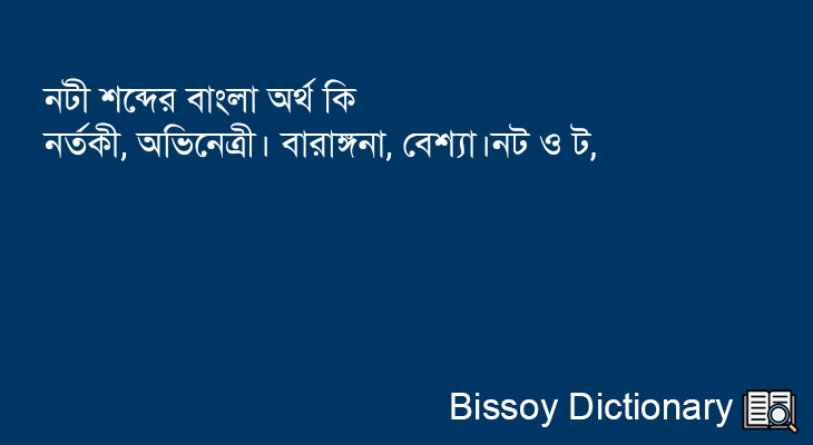 নটী এর বাংলা অর্থ