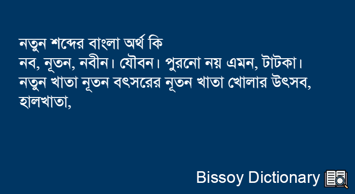 নতুন এর বাংলা অর্থ