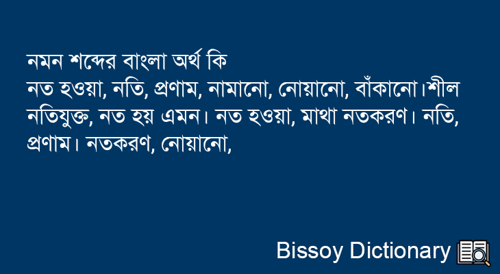 নমন এর বাংলা অর্থ