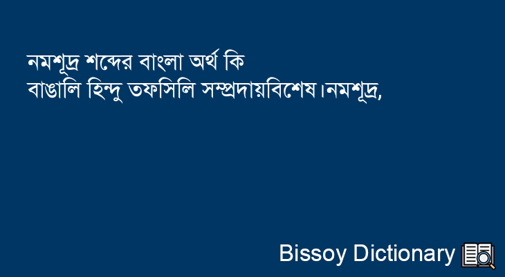 নমশূদ্র এর বাংলা অর্থ