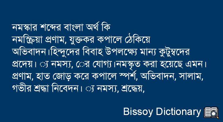 নমস্কার এর বাংলা অর্থ