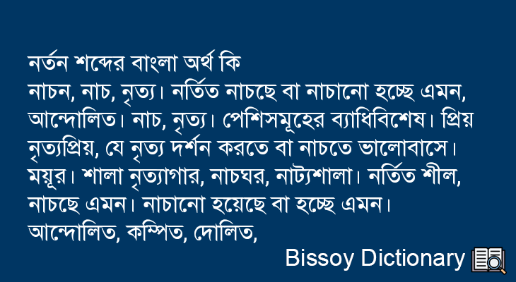 নর্তন এর বাংলা অর্থ