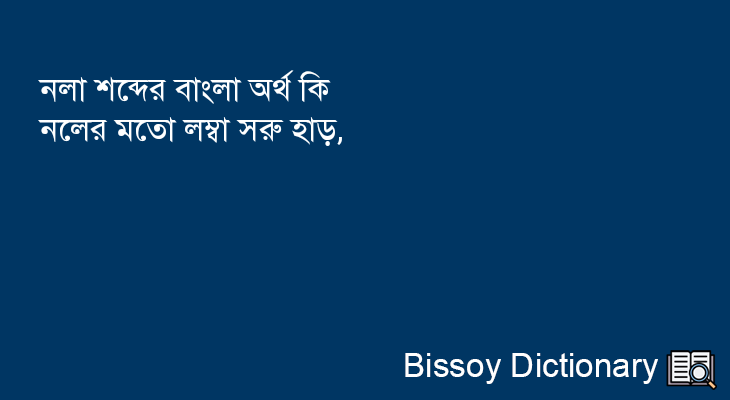 নলা এর বাংলা অর্থ