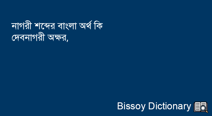 নাগরী এর বাংলা অর্থ