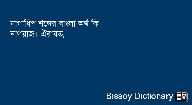 নাগাধিপ এর বাংলা অর্থ