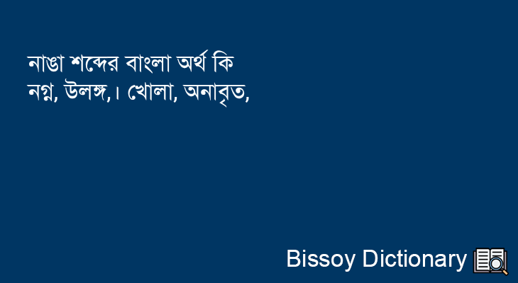 নাঙা এর বাংলা অর্থ