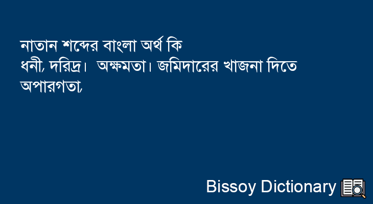 নাতান এর বাংলা অর্থ