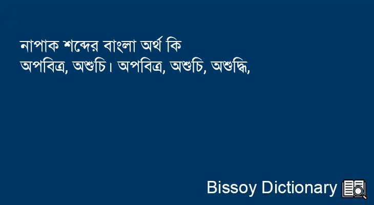 নাপাক এর বাংলা অর্থ