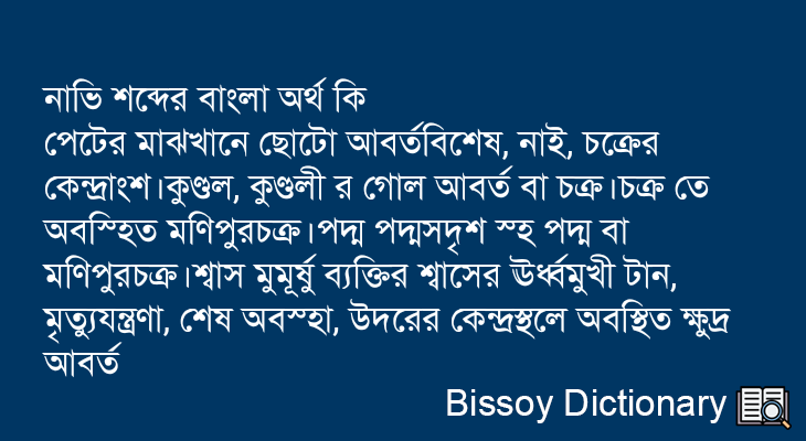 নাভি এর বাংলা অর্থ