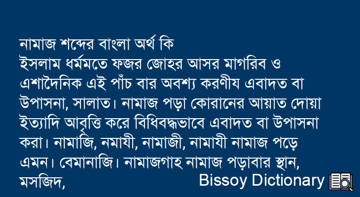 নামাজ এর বাংলা অর্থ