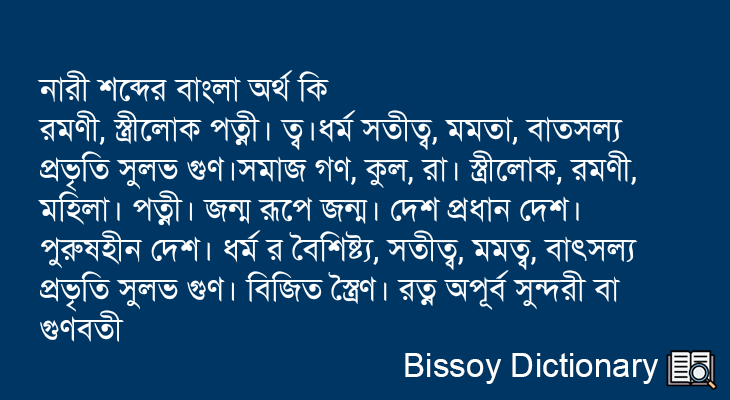 নারী এর বাংলা অর্থ