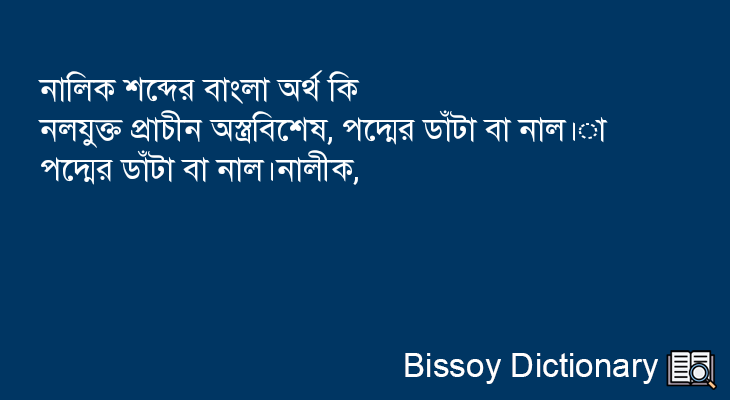 নালিক এর বাংলা অর্থ