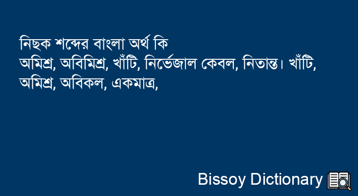 নিছক এর বাংলা অর্থ