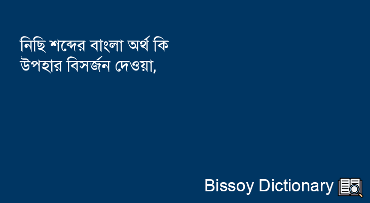 নিছি এর বাংলা অর্থ