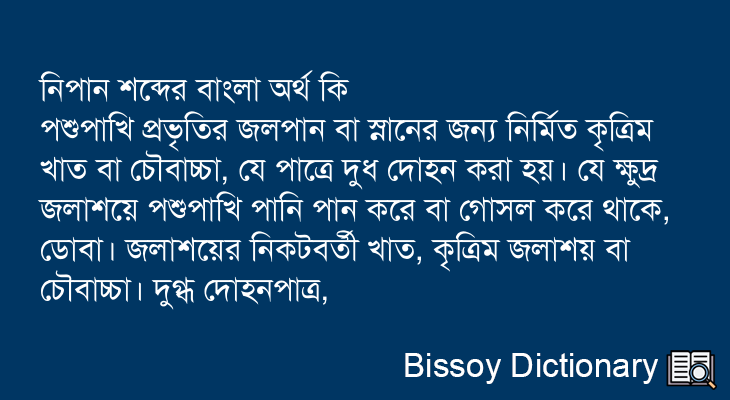 নিপান এর বাংলা অর্থ