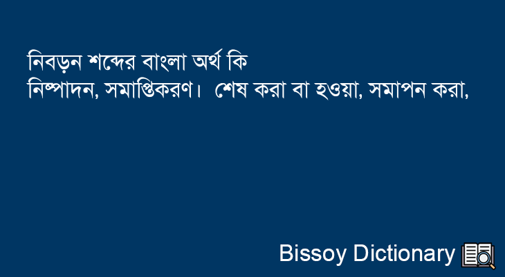 নিবড়ন এর বাংলা অর্থ