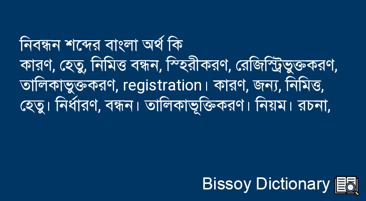 নিবন্ধন এর বাংলা অর্থ