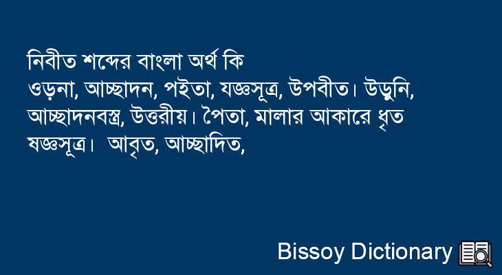 নিবীত এর বাংলা অর্থ