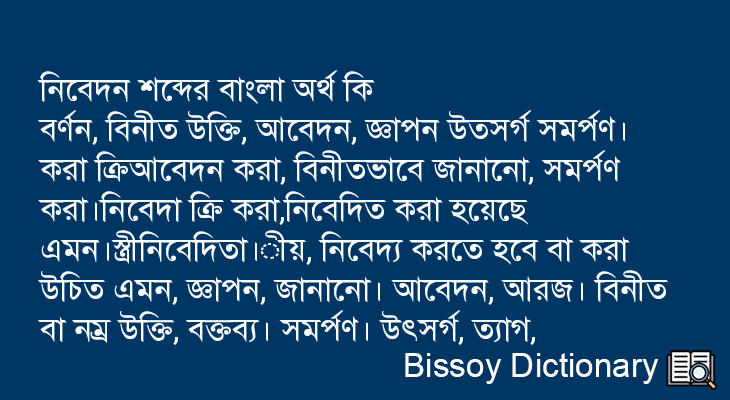 নিবেদন এর বাংলা অর্থ